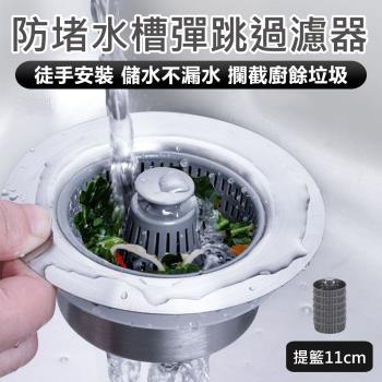 【原家居】防堵水槽彈跳過濾器-加購提籃11cm(6個裝) (水槽過濾器 水槽彈跳芯 水槽過濾網 廚房廚餘過濾 濾網 流理臺過濾網)