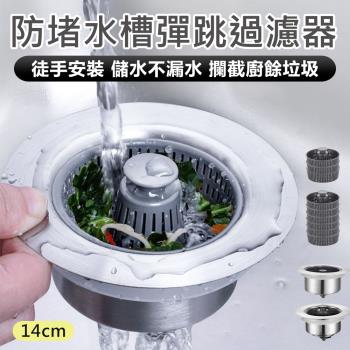 【原家居】防堵水槽彈跳過濾器-14cm(水槽過濾器 水槽彈跳芯 水槽過濾網 廚房廚餘過濾 濾網 流理臺過濾網)