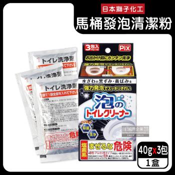 日本獅子化工-PIX免刷洗強力發泡去汙淨白消臭馬桶清潔粉40gx3包/盒(馬桶泡沫清潔劑,廁所衛浴洗淨液,黑黴尿漬去垢粉,靜置型潔廁用品)