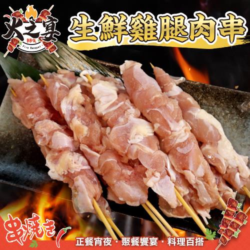 鮮肉王國-美國生鮮雞腿肉25串組(每包5串/約155g)