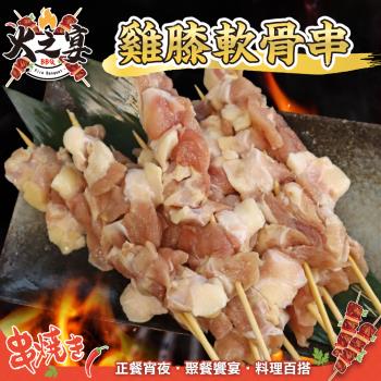 鮮肉王國-美國雞膝軟骨串25串組(每包5串/約160g)
