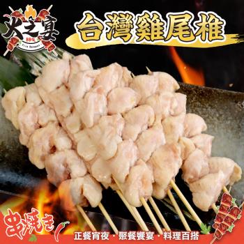 鮮肉王國-臺灣雞屁股串(每包5串/約140g)
