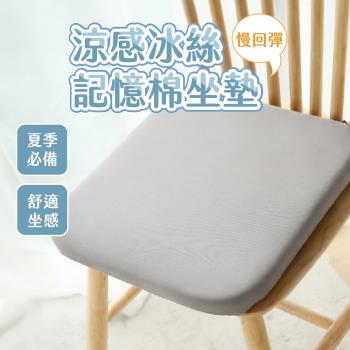 (2入)慢回彈涼感冰絲記憶棉坐墊 防滑坐墊 冰絲坐墊 辦公椅墊 汽車坐墊 冰絲涼墊