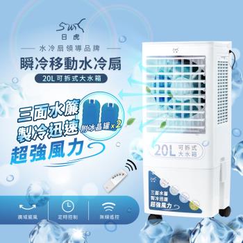 【日虎】20L瞬冷移動水冷扇LAN2-282(庫)-