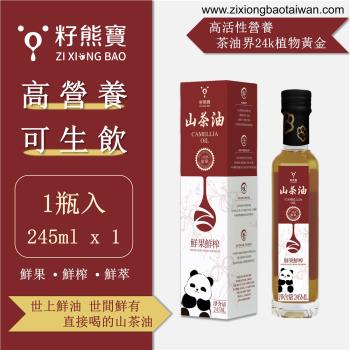【籽熊寶】鮮果鮮榨山茶油 100%油茶籽 245ml/瓶*1入