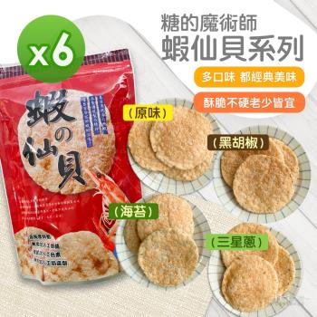 【糖的魔術師】蝦仙貝(原味&海苔&黑胡椒&三星蔥)(60g)_6包組