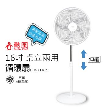 勳風 16吋桌立兩用循環可升降立扇/電風扇HFB-K1162