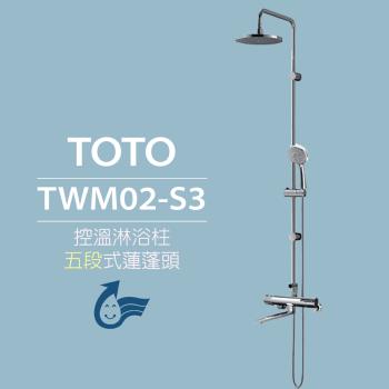 【TOTO】原廠公司貨-控溫淋浴柱TWM02-S3 五段式蓮蓬頭(安心觸、SMA控溫技術)