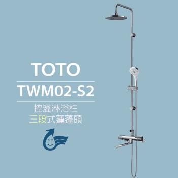 【TOTO】原廠公司貨-控溫淋浴柱TWM02-S2 三段式蓮蓬頭(安心觸、SMA控溫技術)