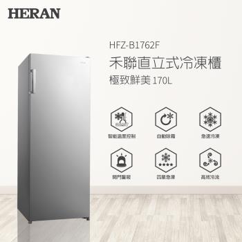 HERAN禾聯 HFZ-B1762F HERAN 禾聯 170公升自動除霜冷凍櫃 HFZ-B1762F,窄身設計擺放空間不受限,獨立式透明盒層層分類拿取方便,右開門設計,寬60公分,深度適中,適閤家庭或小型空間使用。急速冷凍技術,保持食材新鮮,提供長久保固服務。