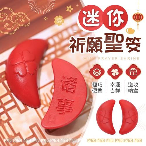  【御皇居】迷你祈願聖筊10入(精緻工藝 祈福開運)