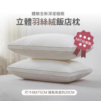 臺灣製飯店立體羽絲絨枕-1入(飯店枕/類羽絨枕頭/枕頭枕芯)