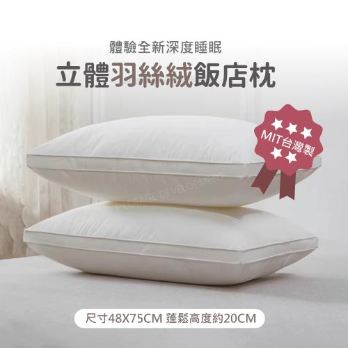 台灣製飯店立體羽絲絨枕-1入(飯店枕/類羽絨枕頭/枕頭枕芯)