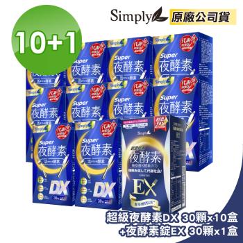 買10送1【Simply 新普利】Super超級夜酵素DX(10盒)+超濃代謝夜酵素EX(1盒)30錠/盒