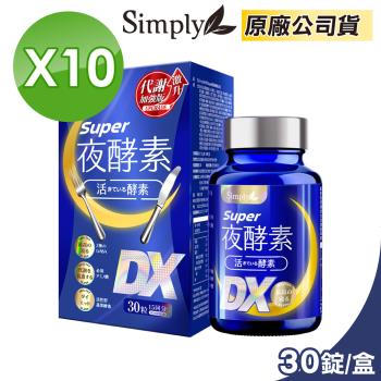 【Simply 新普利】Super超級夜酵素DX(10盒)30錠/盒