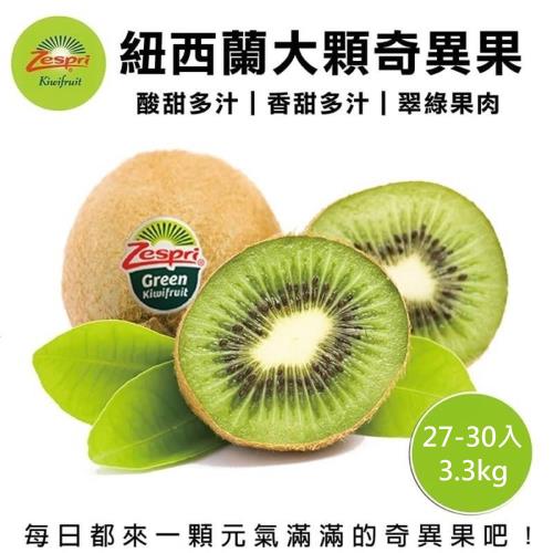 果物樂園-Zespri紐西蘭綠奇異果(27-30入_約3.3kg/箱) 