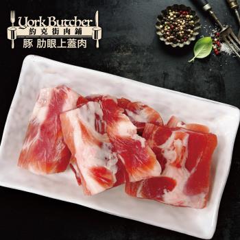 【約克街肉鋪】國產豬裡肌上蓋肋條10包（200g±10%/包）