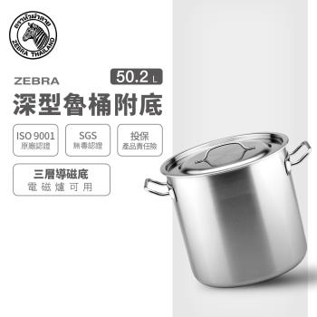 【ZEBRA 斑馬牌】深型魯桶附底 / 40x40CM / 50.2L(304不銹鋼 附導磁底 IH電磁爐可用)