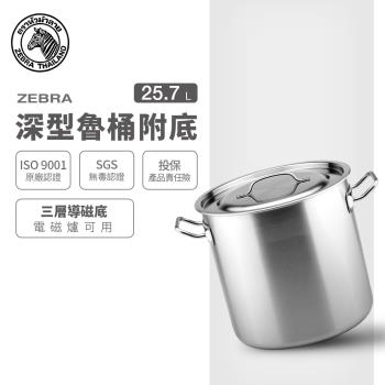 【ZEBRA 斑馬牌】深型魯桶附底 / 32x32CM / 25.7L(304不銹鋼 附導磁底 IH電磁爐可用)