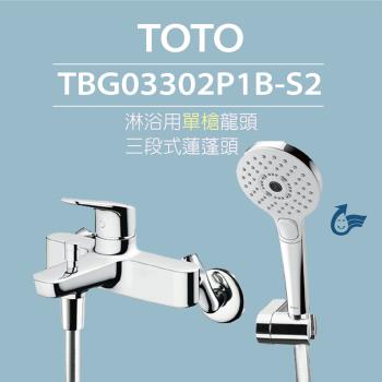 【TOTO】原廠公司貨-淋浴用單槍龍頭 TBG03302P1B-S2 三段式蓮蓬頭(暖身模式、舒膚模式、醒膚模式)