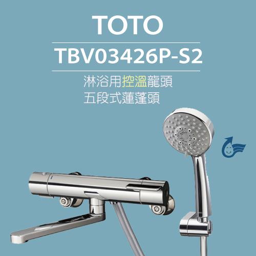【TOTO】原廠公司貨-淋浴用控溫龍頭 TBV03426P-S2 五段式蓮蓬頭(省水標章、安心觸、SMA控溫技術)