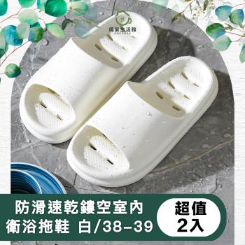 【儀家生活館】防滑速乾鏤空室內衛浴減壓拖鞋 白/38-39 超值2入