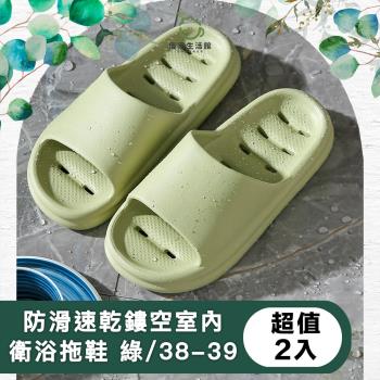 【儀家生活館】防滑速乾鏤空室內衛浴減壓拖鞋 綠/38-39 超值2入