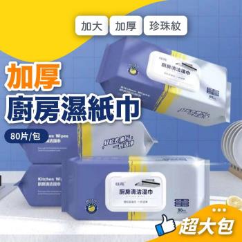 (超值4包組)加厚廚房濕紙巾(80抽/包) 清潔濕紙巾 加厚濕紙巾 純水濕紙巾 拋棄式去油巾 廚房濕巾