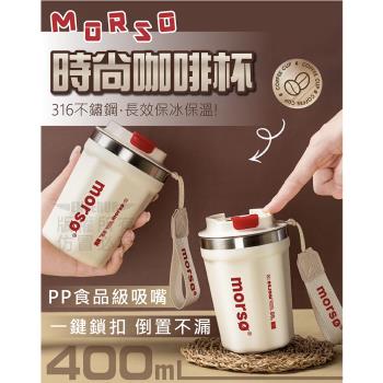 Morso時尚咖啡杯400ml 保冰杯 手提保溫杯 水杯 杯子 隨行咖啡杯 316不鏽鋼 隨手杯