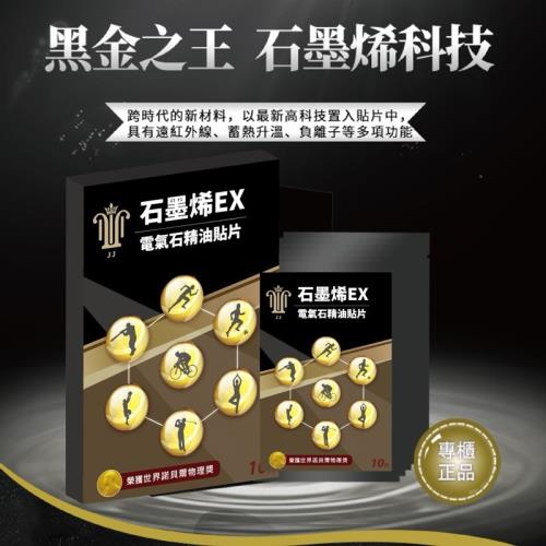 JJ 石墨烯EX電氣石精油貼片買2送1超值組 (10片/盒，總共3盒 ) 