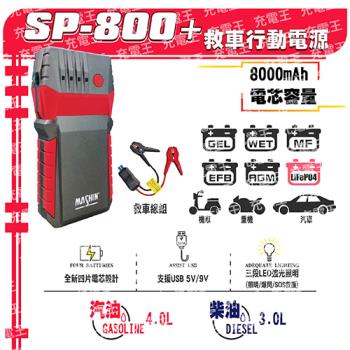 麻新電子 SP-800+ 汽柴油版救車行動電源