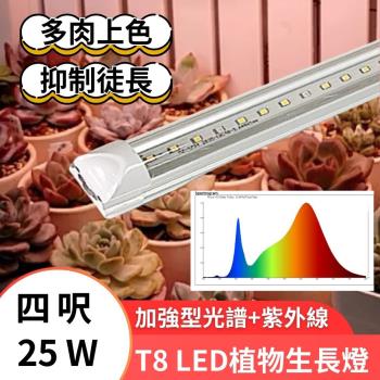君沛 3入組 T8 4呎25W加強型光譜+紫外線植物燈管 植物生長燈