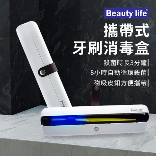 Beautylife 攜帶式牙刷消毒盒 UVC牙刷消毒盒 充電式牙刷消毒盒 (長型XD009)