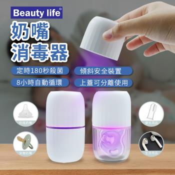 Beautylife 奶嘴消毒器180S 攜帶式奶嘴盒 UVC迷你消毒盒 多功能消毒器 奶嘴收納盒 (充電式BLF-001)