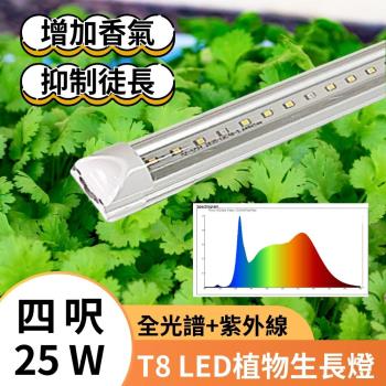 君沛 3入組 T8 4呎25W全光譜紫外線植物燈管 植物生長燈