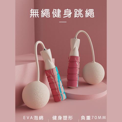 好拾選物 無繩跳繩/運動跳繩/健身跳繩/65MM-EVA球款(買一送一)