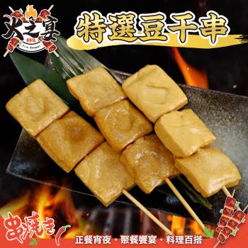 鮮肉王國-豆幹串50串組(每包5串/約425g)