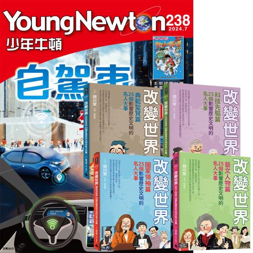 少年牛頓（1年12期）贈 改變世界：100個影響歷史文明的名人大事（全4書）