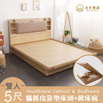 【本木】海爾 貓抓皮臥室二件組-雙人5尺 床頭+掀床