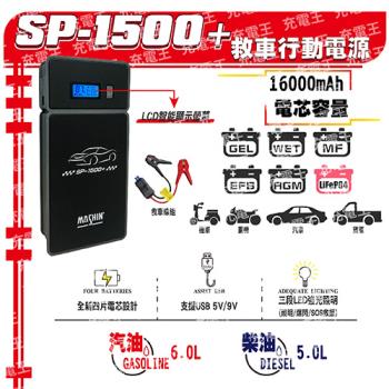 麻新電子 SP-1500+ 汽柴油版救車行動電源