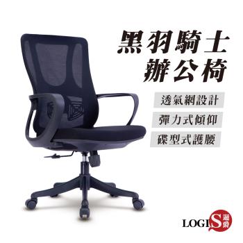 LOGIS邏爵家具－黑羽騎士透氣電腦椅【S28M】