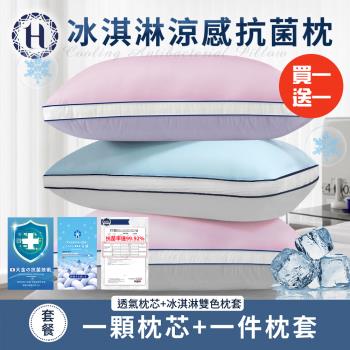 【Hilton 希爾頓】冰淇淋涼感抗菌枕/買一送一/三色任選(枕頭/枕芯/枕胎)(B0035)