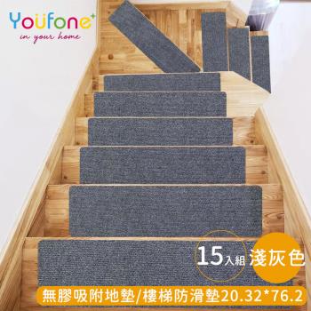 YOUFONE 無膠吸附地墊/樓梯防滑墊/防滑地墊/樓梯止滑墊-20.32*76.2-15入/包