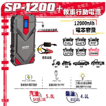 麻新電子 SP-1200+ 汽柴油版救車行動電源