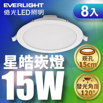 8入組 Everlight億光 15W LED星皓崁燈 崁孔15CM嵌燈 一年保固 (白光/黃光/自然光)