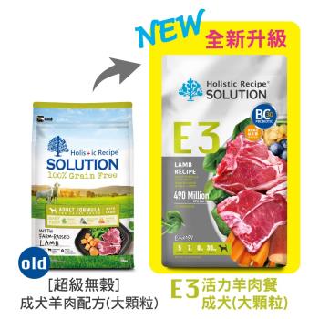 SOLUTION耐吉斯 E3 活力羊肉餐-成犬(大顆粒) 4.5LB(2.04公斤) 狗飼料 效期：20251107