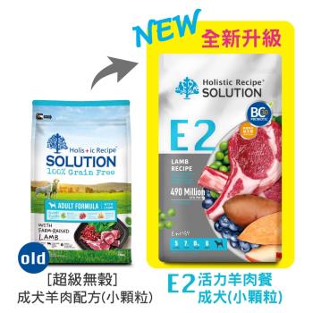 SOLUTION耐吉斯 E2 活力羊肉餐-成犬(小顆粒) 10LB(4.54公斤) 狗飼料 效期：20251106