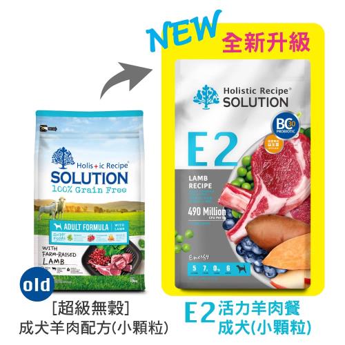 SOLUTION耐吉斯 E2 活力羊肉餐-成犬(小顆粒) 4.5LB(2.04公斤)_狗飼料  