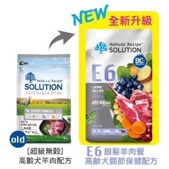 SOLUTION耐吉斯 E6 銀髮羊肉餐-高齡犬關節保健 4.5LB(2.04公斤) 狗飼料 效期：20251224