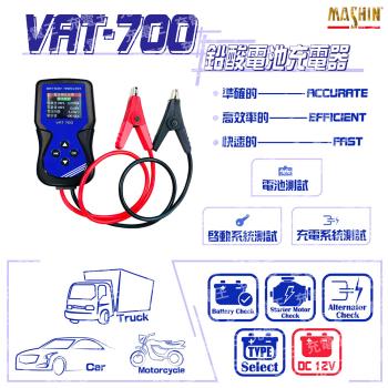 麻新電子 VAT-700 12V 汽/機車電池測試器